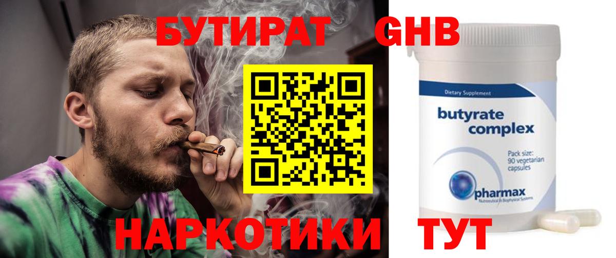 БУТИРАТ Butirat Гусев