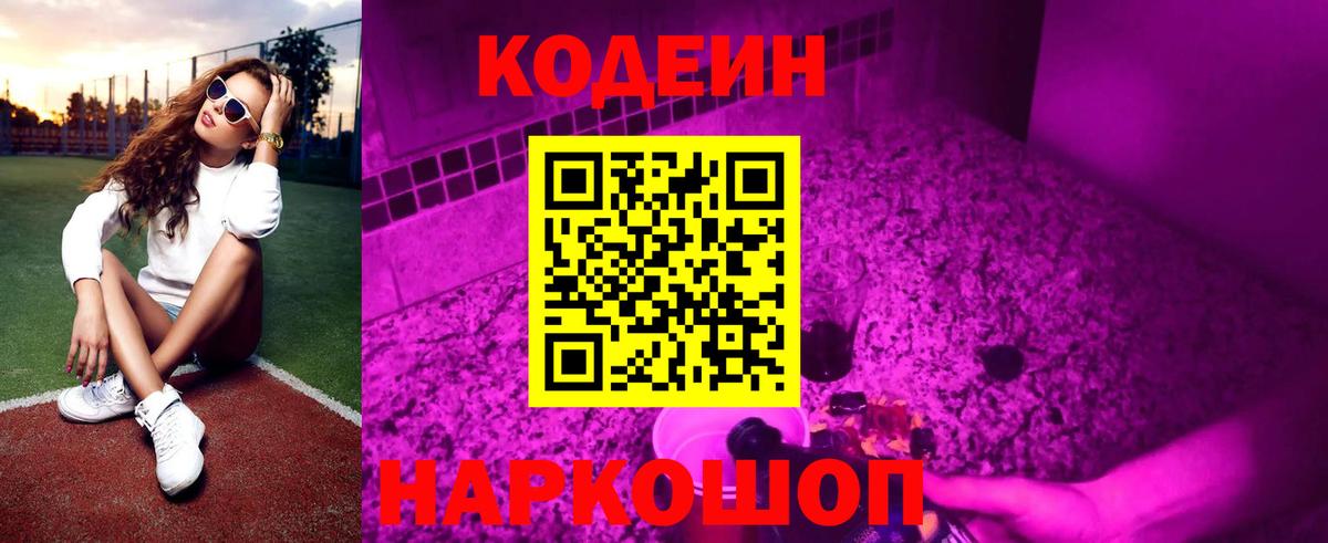 Кодеиновый сироп Lean Purple Drank  Кодеин напиток Lean (лин)  купить наркоту  Гусев  Вход с VPN 